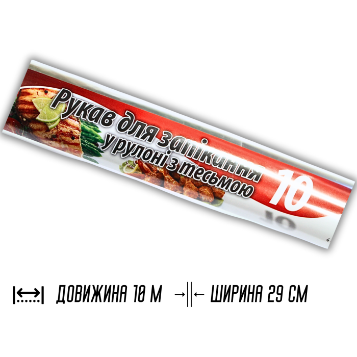 Рукав для запекания 10м х 29см