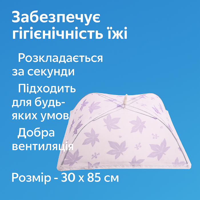 Антимоскитная сетка прямоугольная на стол для защиты пищи от насекомых 30 х 85см