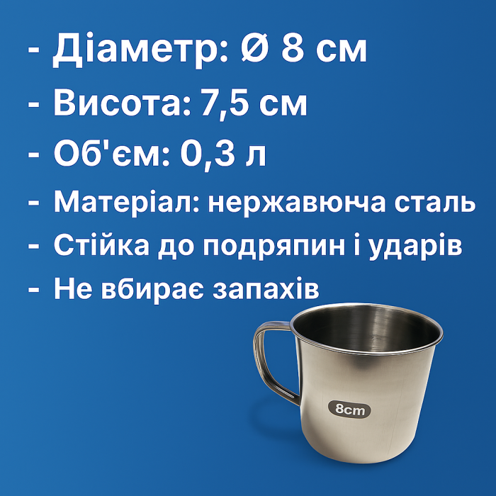 Кружка металлическая походная маленькая Ø8см/7.5см/300мл