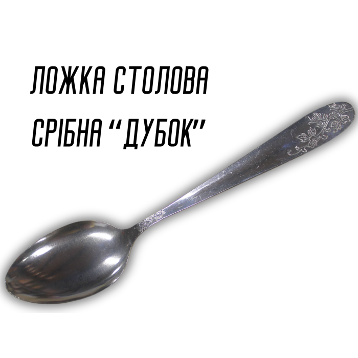Ложка столовая серебряная Дубок