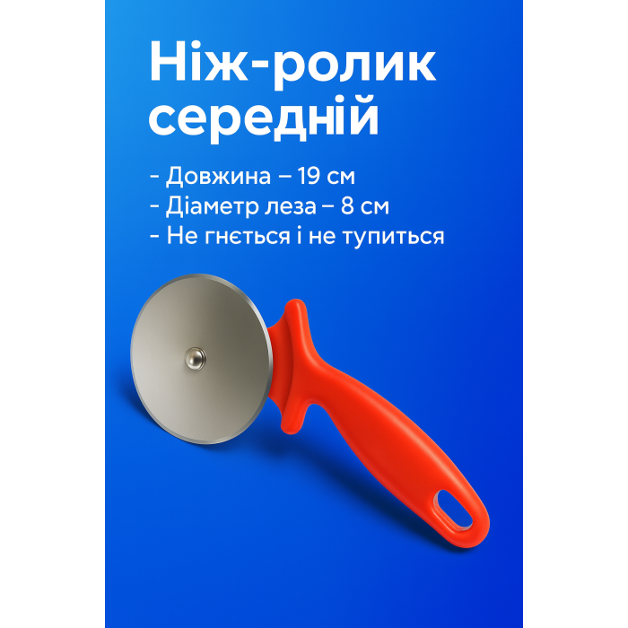 Нож-ролик для пиццы средний 19см/8см