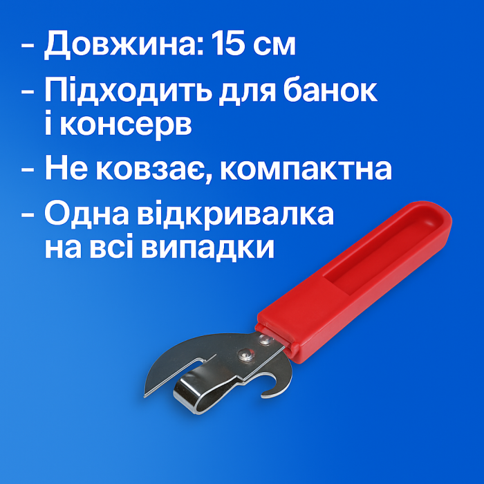 Открывалка с пластмассовой ручкой 15см