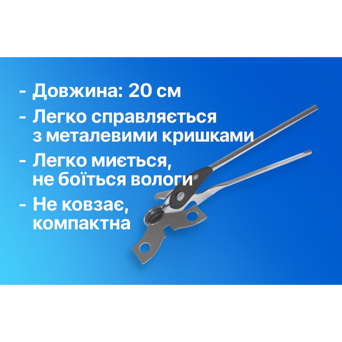 Открывалка консервная металлическая 15см