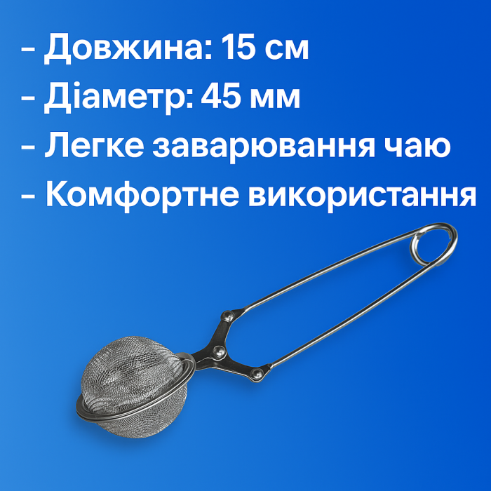 Заварник - ложка сеточка Ø45мм/15см