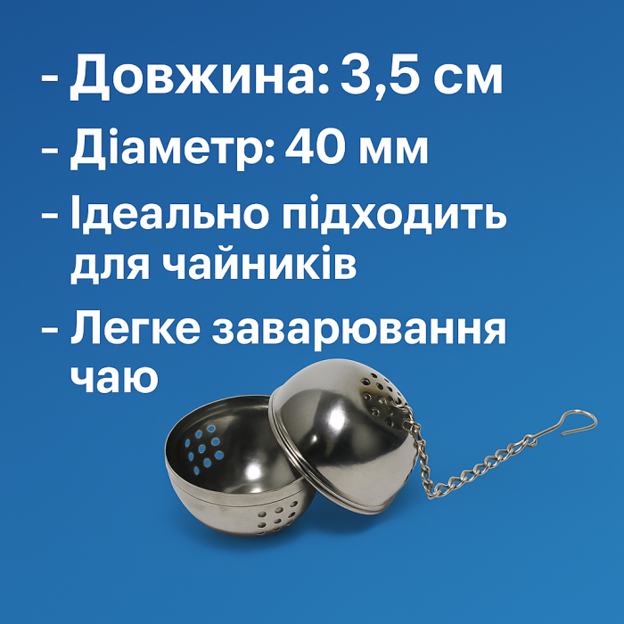 Заварник на цепочке Ø40 мм