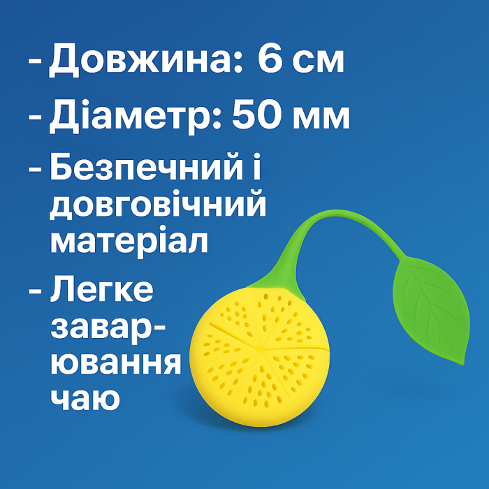Заварник силиконовый Лимон 60х50х10мм