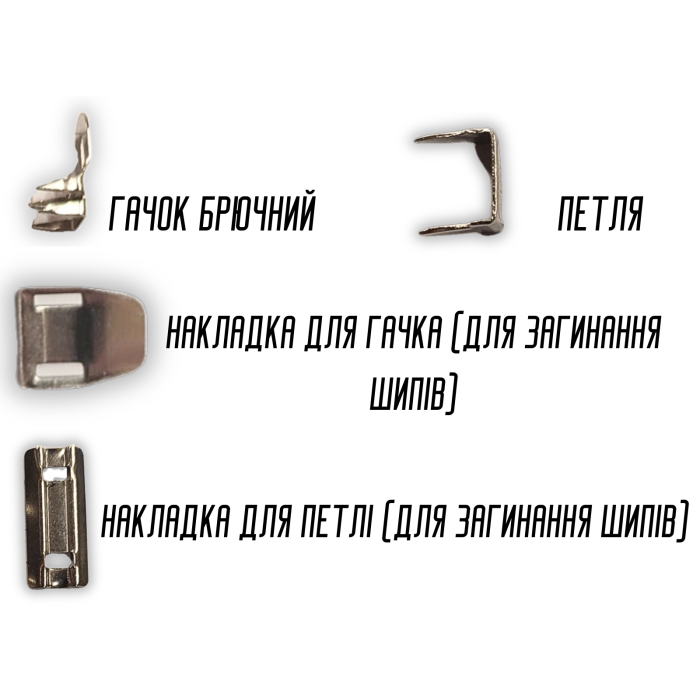 Крючки брючные 26 х 14 мм / 10шт