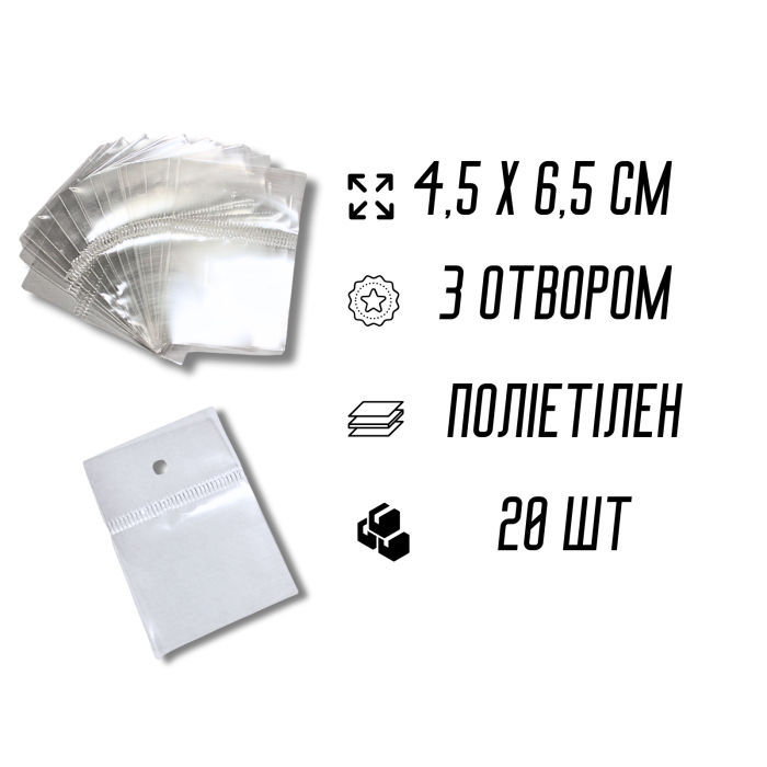 Пакеты Фасовочные полиэтиленовые без клейкой ленты 4.5х6.5см с отверстием/0.4мм/20шт