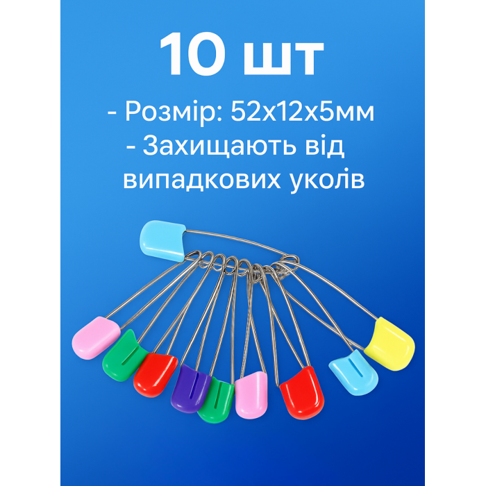 Булавки постельные 10шт/52х12х5мм  