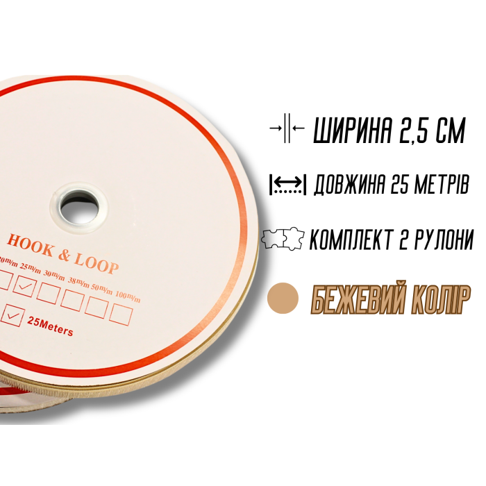 Липучка бежевая 2.5см/25м
