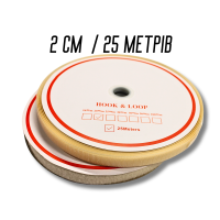 Липучка бежевая 2см/25м