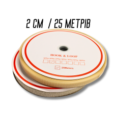 Липучка бежевая 2см/25м