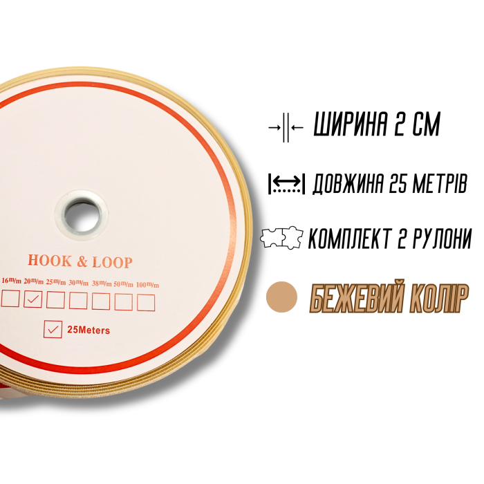 Липучка бежевая 2см/25м