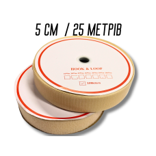 Липучка бежевая 5см/25м