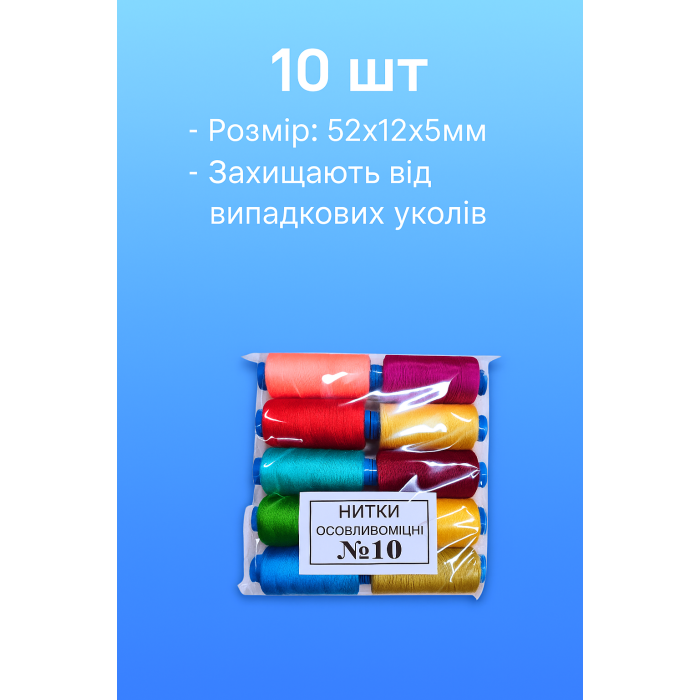 Нитки №10 Упаковка Ассорти 10 шт