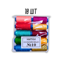 Нитки №10 Упаковка Ассорти 10 шт