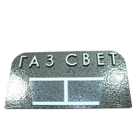 Табличка на двери Газ/Свет 18х9см