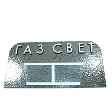 Табличка на двери Газ/Свет 18х9см