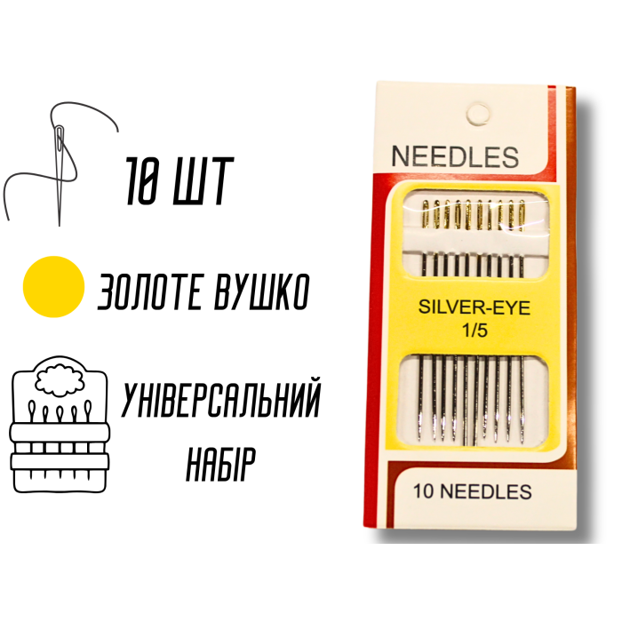 Иголки для ручного шитья с увеличенными ушками GOLD – EYE Embroidery 1/5/10 игл