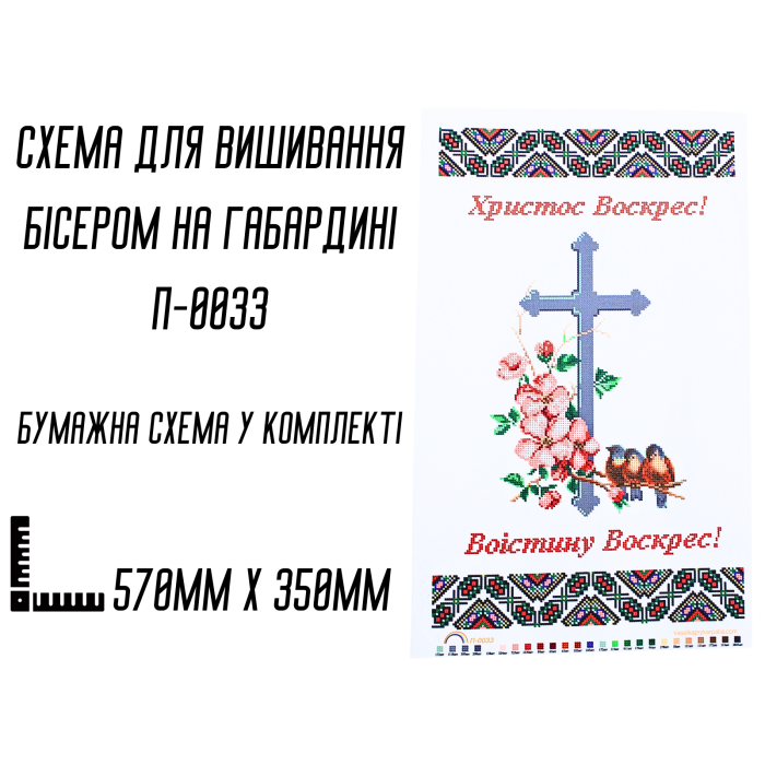 Схема для вышивания бисером Пасхальная рушник П-0033 на габардине с подклеенным флизом 57 х 35 см