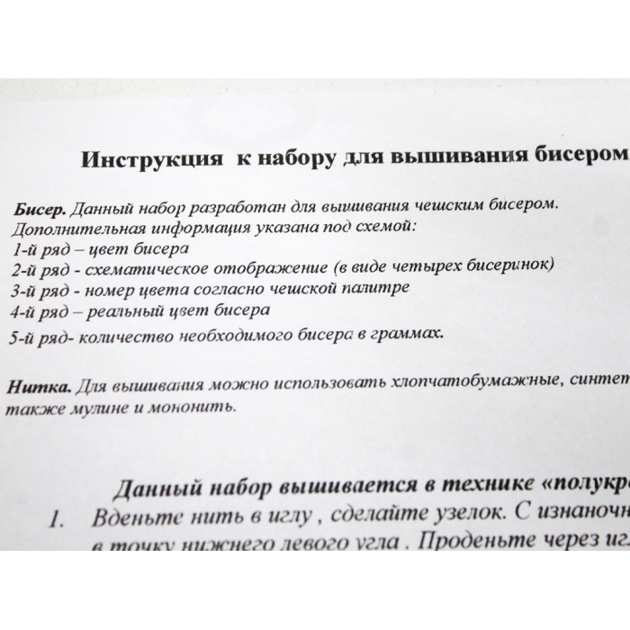 Схема для вышивания бисером на габардине/атласе с подклеенным флизом 15х10см/А6