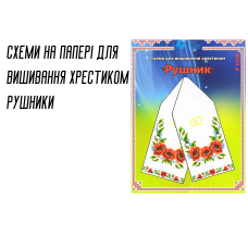 Схема на бумаге для вышивания крестиком Рушник