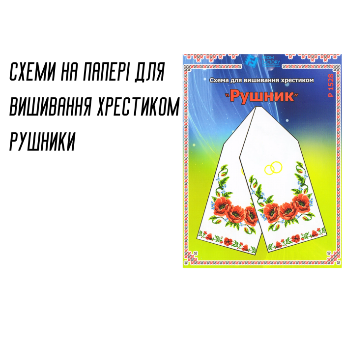 Схема на бумаге для вышивания крестиком Рушник