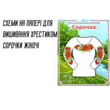Схема на бумаге для вышивания крестиком Сорочка женская