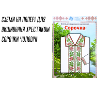 Схема на бумаге для вышивания крестиком Сорочка мужская