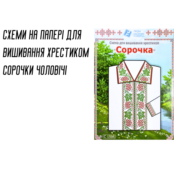 Схема на бумаге для вышивания крестиком Сорочка мужская Схема на бумаге для вышивания крестиком Сорочка мужская