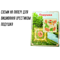 Схема на бумаге для вышивания крестиком Подушка