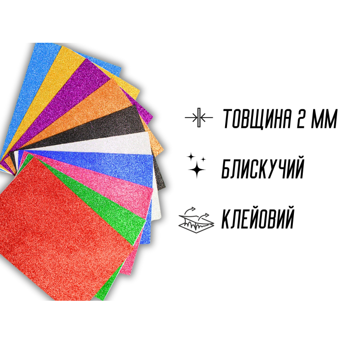 Фоамиран блестящий/глиттерный на клейкой основе комплект из 10 цветов 2мм/20х30см