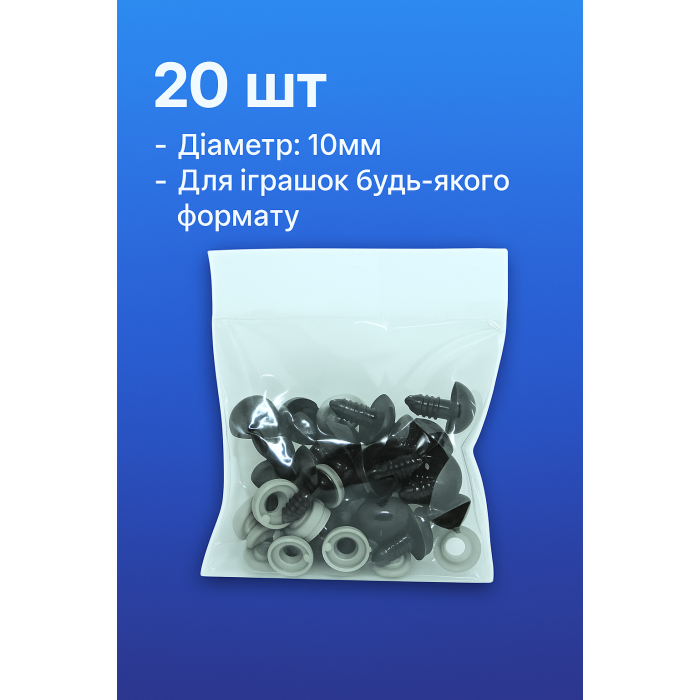 Носики для игрушек круглые 10мм/20шт