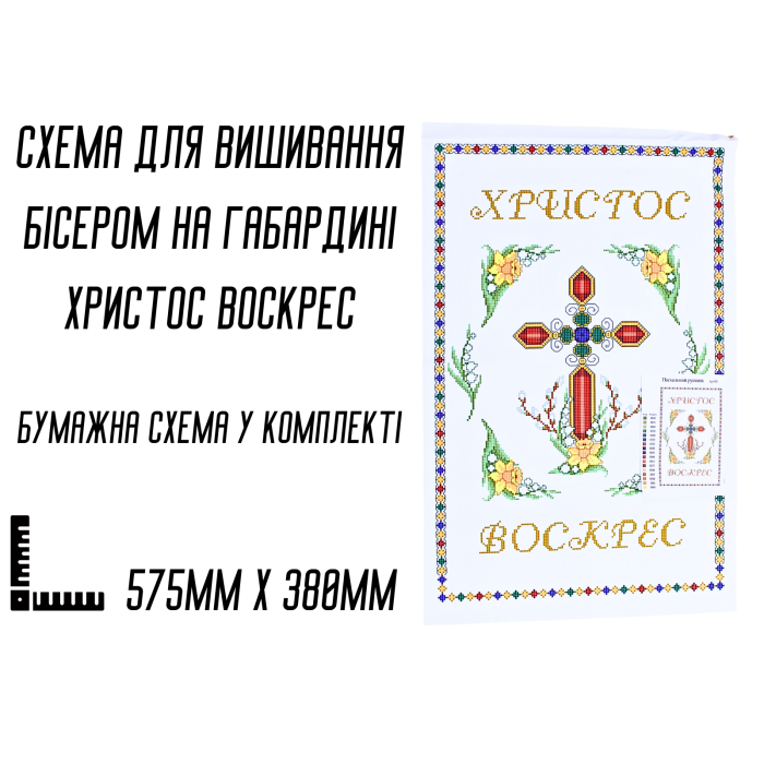 Схема для вышивания бисером Пасхальная рушник АРТ-025 на габардине с подклеенным флизом 57,5 х 38 см
