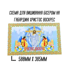 Схема для вышивания бисером Пасхальная рушник АРТ.О-001 на габардине с подклеенным флизом 58 х 38,5 см