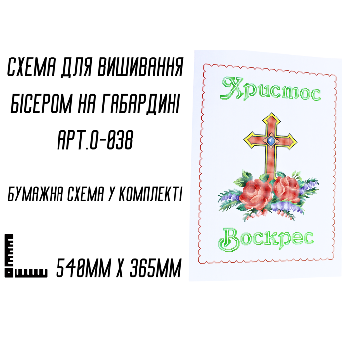 Схема для вышивания бисером Пасхальная рушник АРТ.О-038 на габардине с подклеенным флизом 54 х 36,5 см