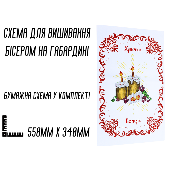 Схема для вышивания бисером Пасхальная рушник АРТ.О-061 на габардине с подклеенным флизом 55 х 34 см