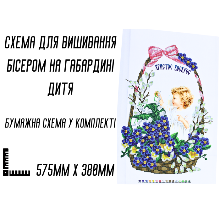 Схема для вышивания бисером Пасхальная рушник Дитя на габардине с подклеенным флизом 57,5 х 38 см