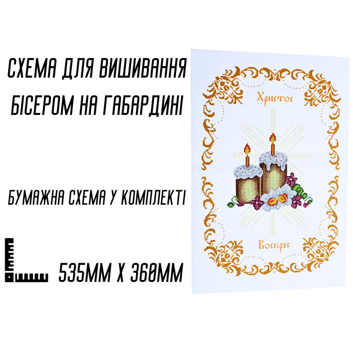 Схема для вышивания бисером Пасхальная рушник АРТ.О-064 на габардине с подклеенным флизом 53,5 х 36 см