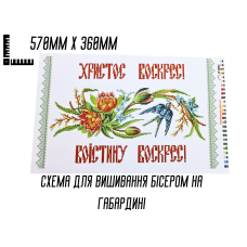 Схема для вышивания бисером Пасхальная рушник П-042 на габардине с подклеенным флизом 57 х 36 см