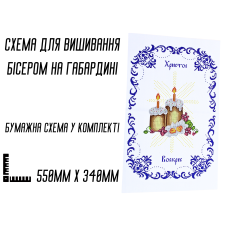 Схема для вышивания бисером Пасхальная рушник АРТ.О-063 на габардине с подклеенным флизом 57,5 х 38 см