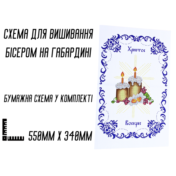 Схема для вышивания бисером Пасхальная рушник АРТ.О-063 на габардине с подклеенным флизом 57,5 х 38 см