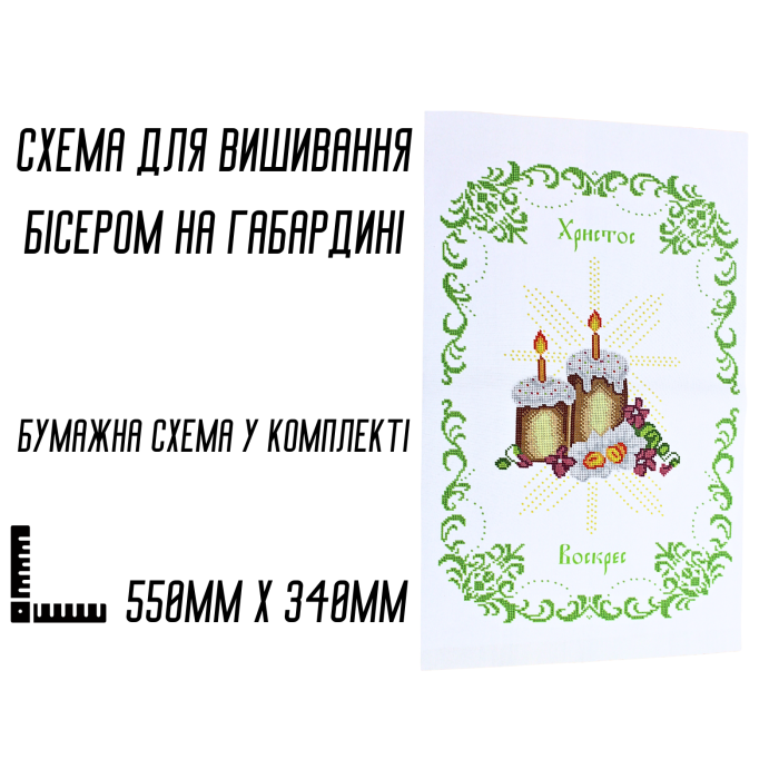 Схема для вышивания бисером Пасхальная рушник АРТ.О-060 на габардине с подклеенным флизом 55 х 34 см