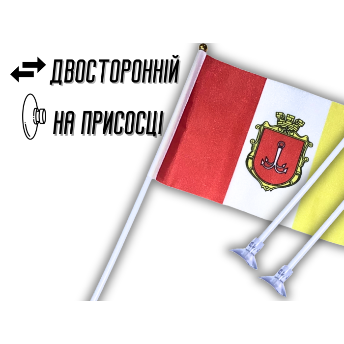 Флажок на присоске двусторонний Одесса 14х21см