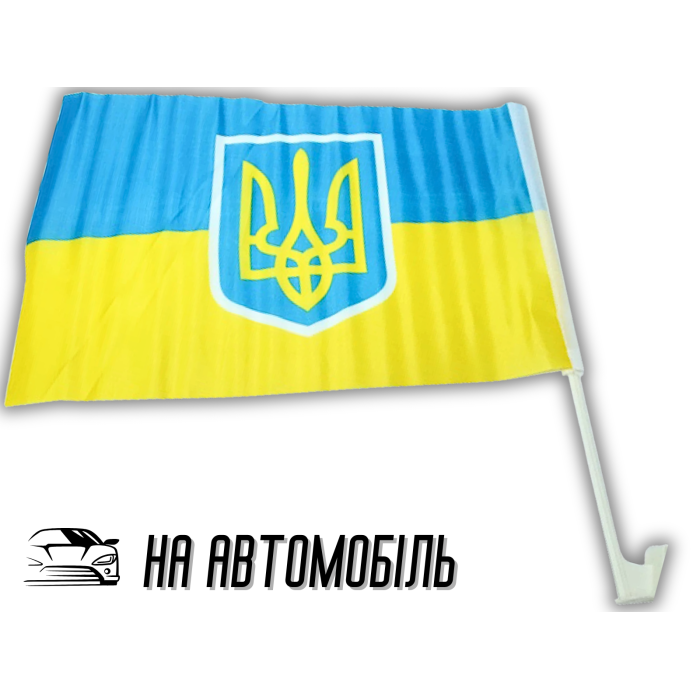 Флаг автомобильный двусторонний UKRAINE 30х45см