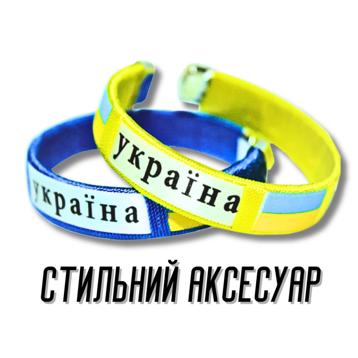 Браслет универсальный размер УКРАИНА