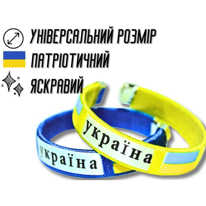 Браслет универсальный размер УКРАИНА
