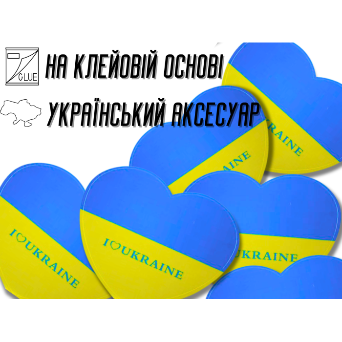 Наклейки Сердце Украина 10х10см/2шт