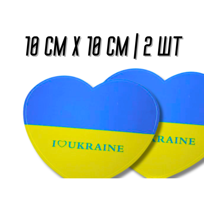 Наклейки Сердце Украина 10х10см/2шт