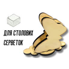 Подставка для салфеток деревянная Hand-made